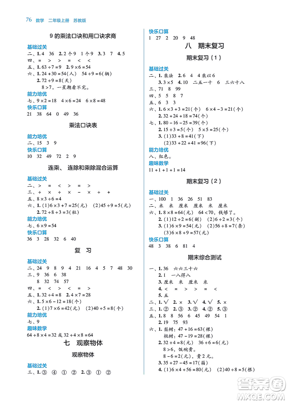 湖南教育出版社2021學法大視野二年級數(shù)學上冊蘇教版答案