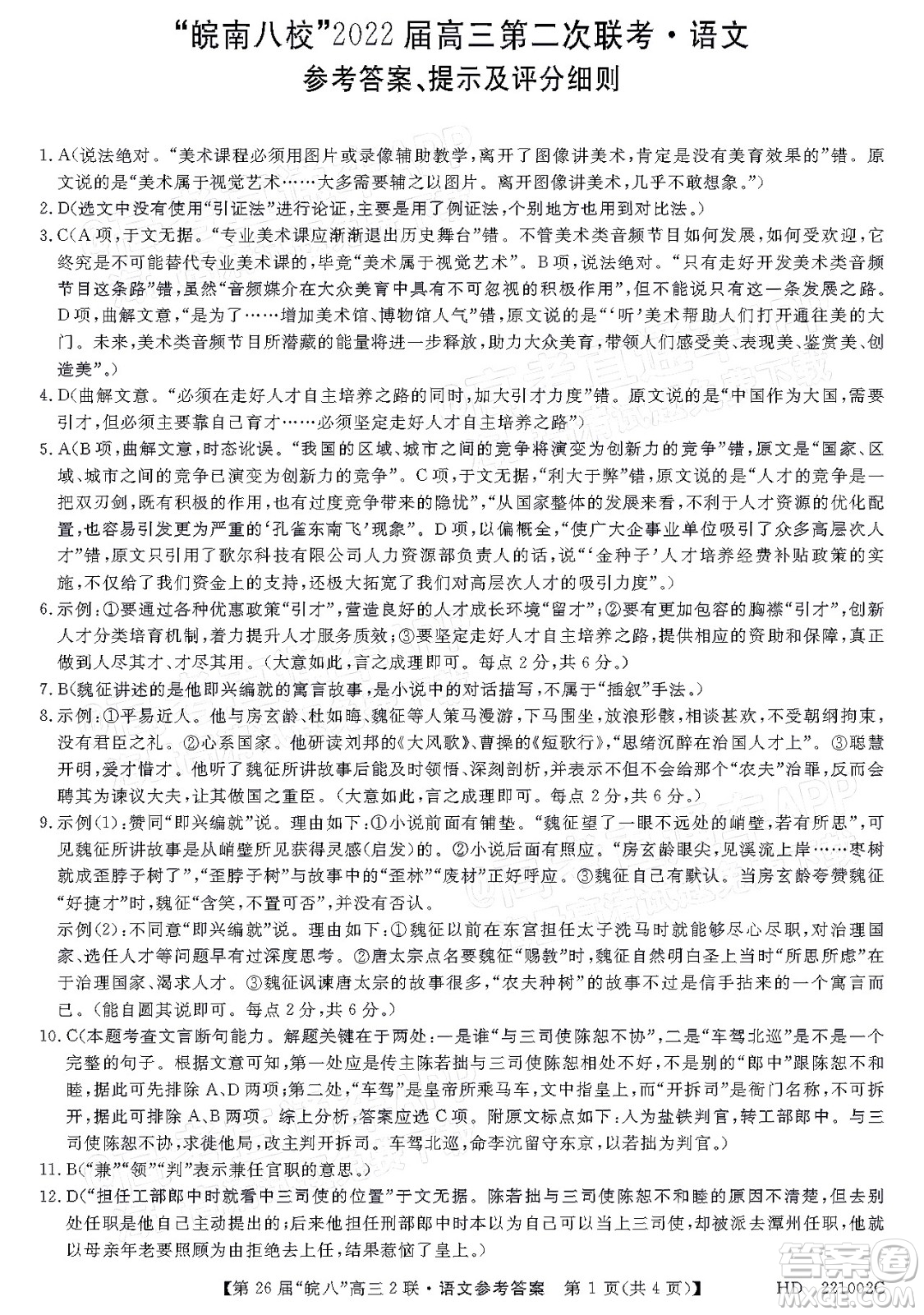 皖南八校2022屆高三第二次聯(lián)考語文試題及答案