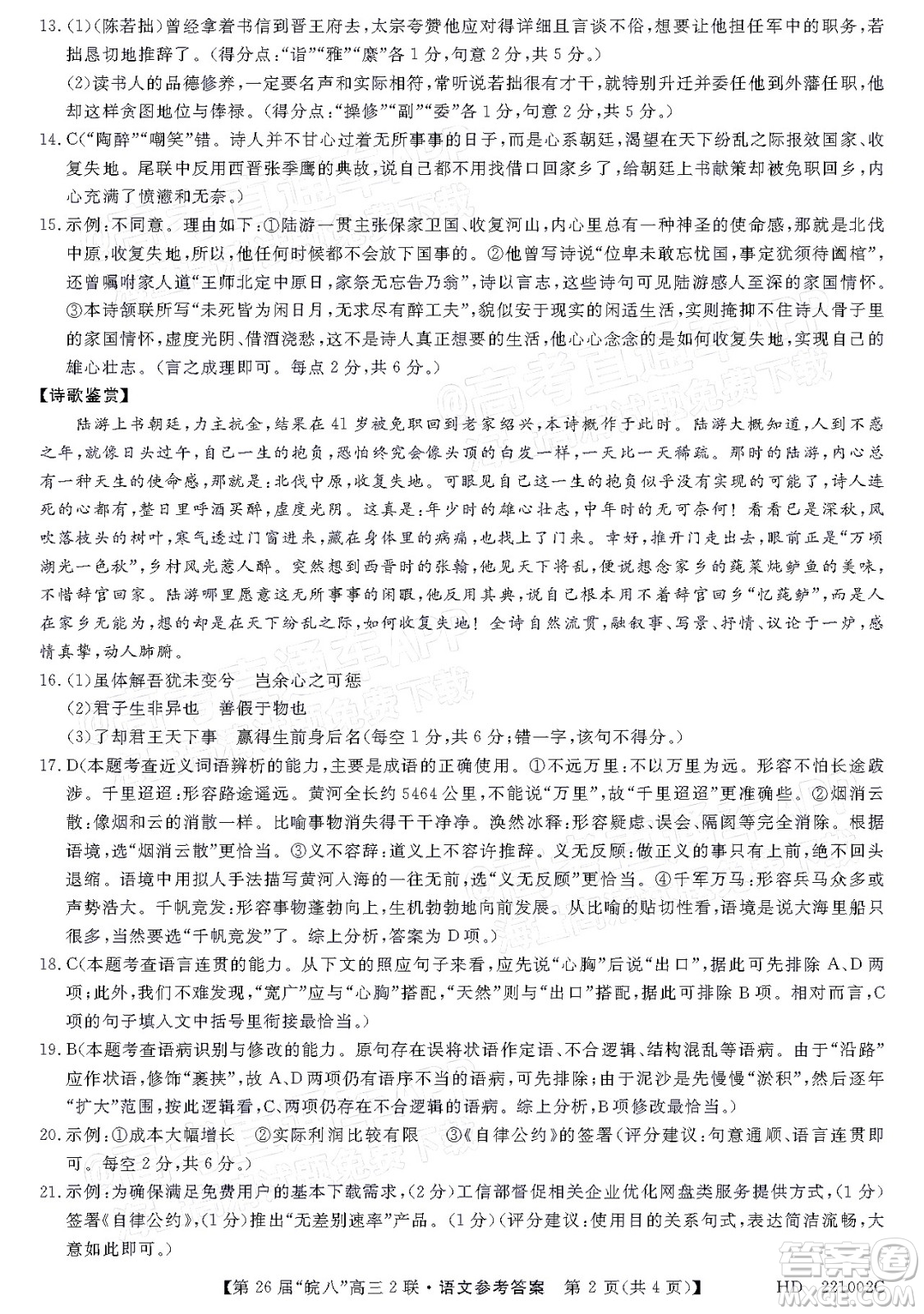 皖南八校2022屆高三第二次聯(lián)考語文試題及答案