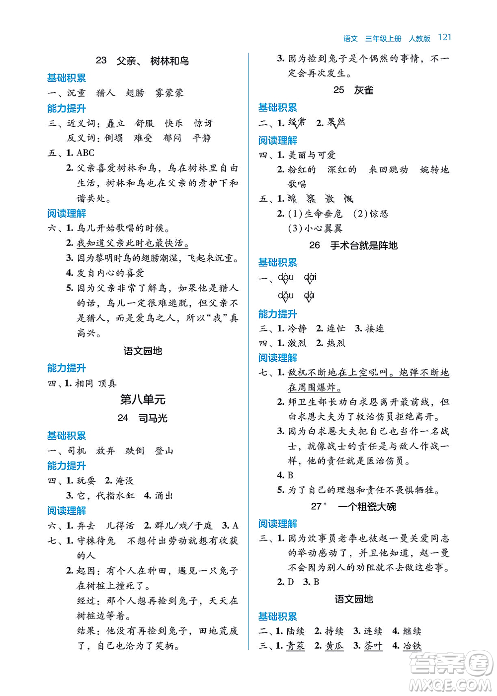 湖南教育出版社2021學法大視野三年級語文上冊人教版答案