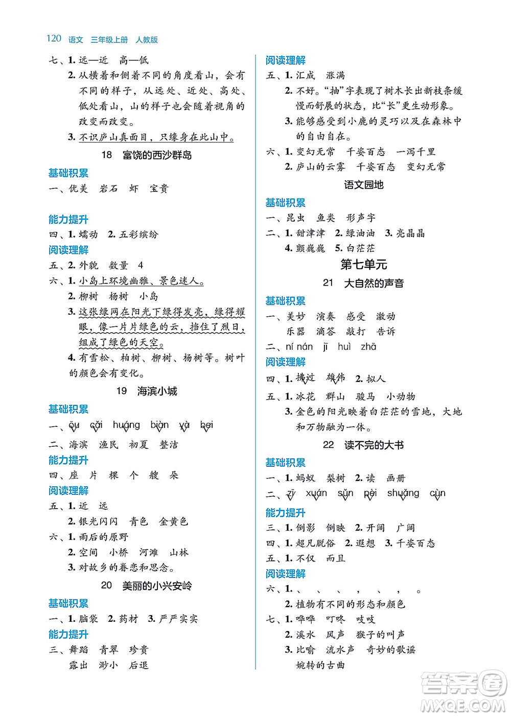 湖南教育出版社2021學法大視野三年級語文上冊人教版答案