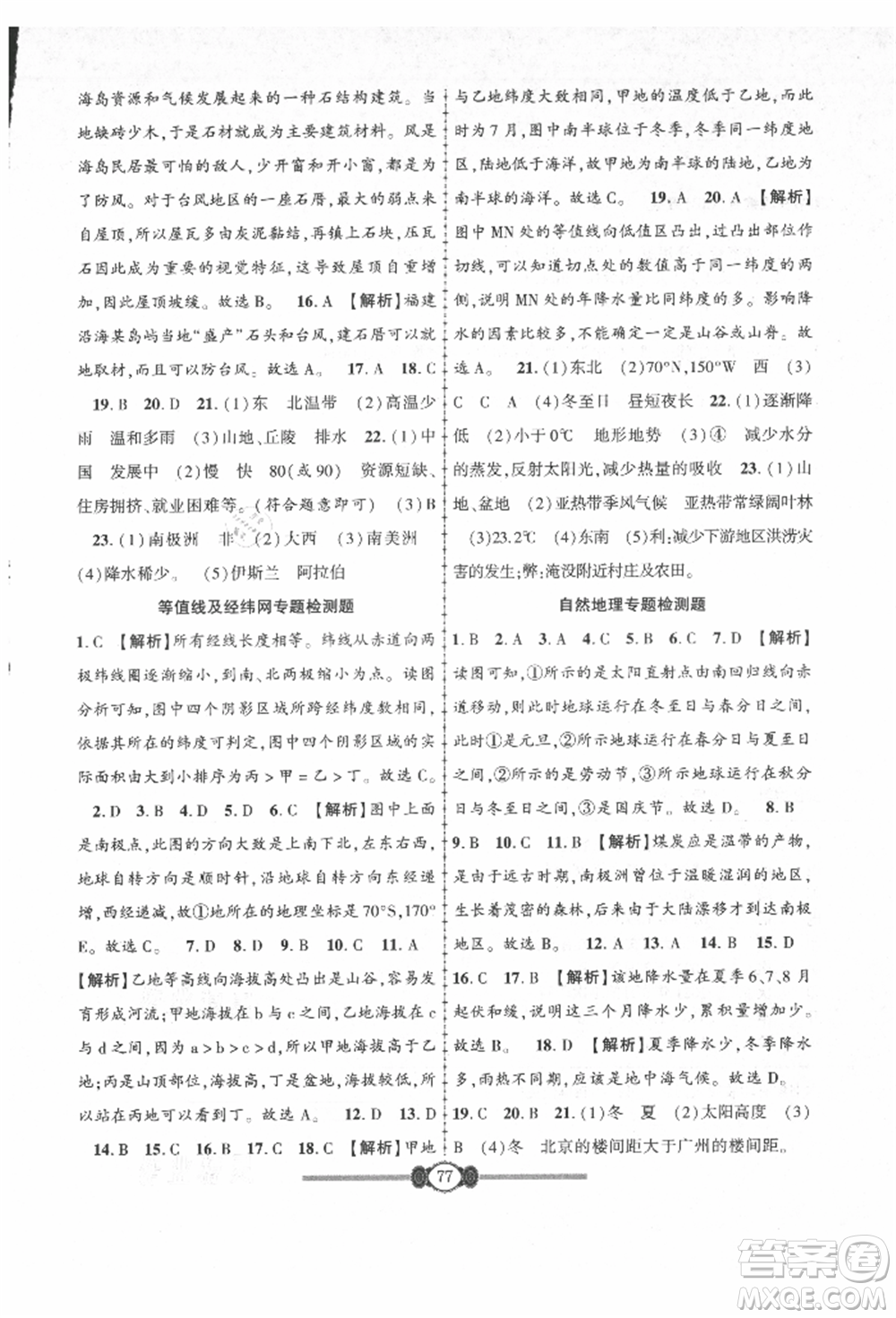 長江少年兒童出版社2021培優(yōu)好卷金榜名卷單元+期末卷七年級(jí)地理上冊(cè)人教版參考答案