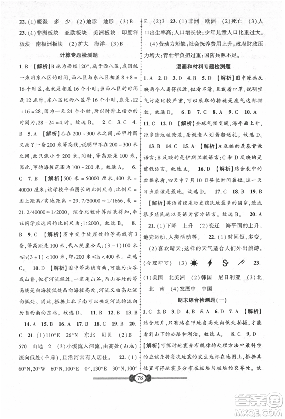 長江少年兒童出版社2021培優(yōu)好卷金榜名卷單元+期末卷七年級(jí)地理上冊(cè)人教版參考答案
