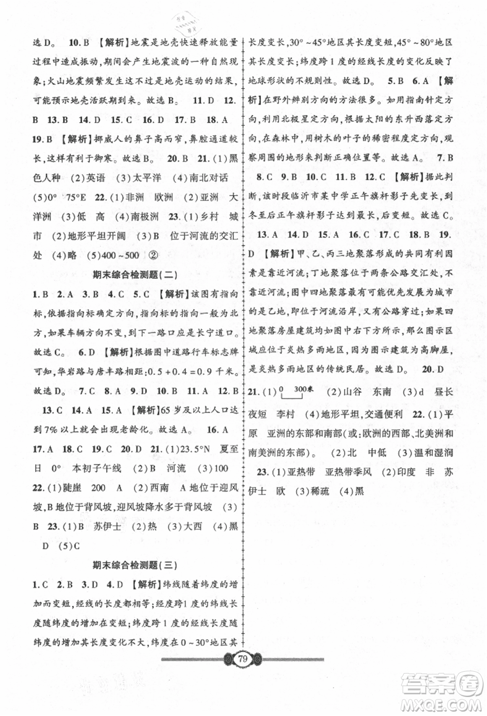長江少年兒童出版社2021培優(yōu)好卷金榜名卷單元+期末卷七年級(jí)地理上冊(cè)人教版參考答案