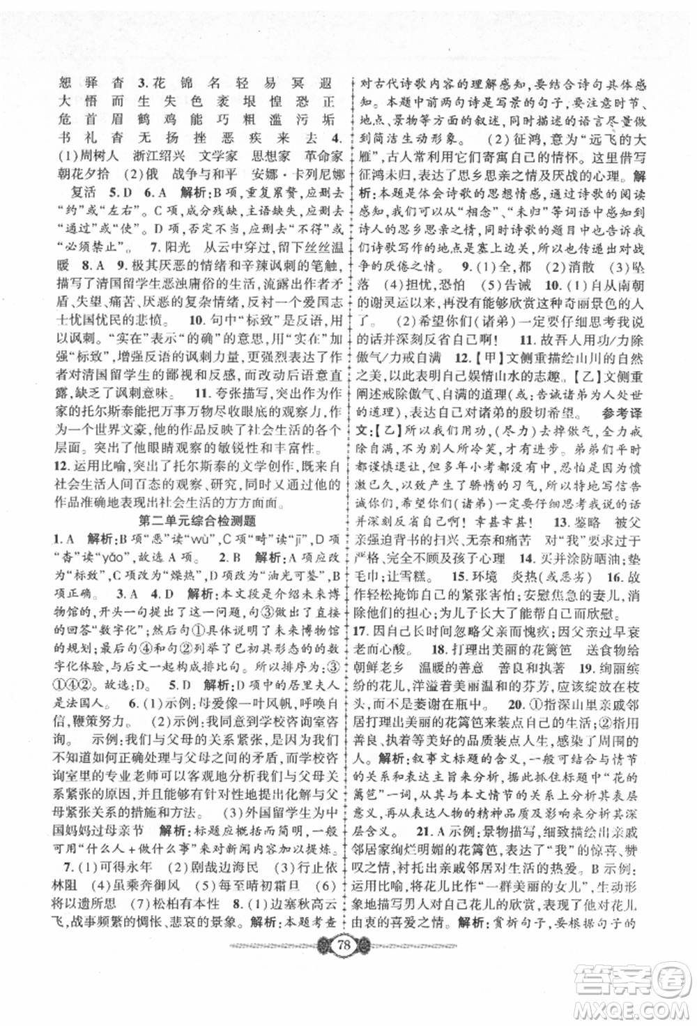 長江少年兒童出版社2021培優(yōu)好卷金榜名卷單元+期末卷八年級語文上冊人教版參考答案
