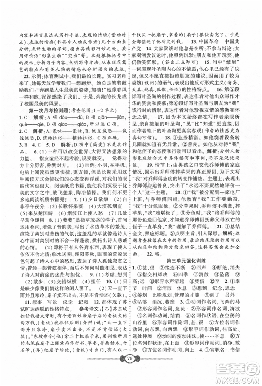 長江少年兒童出版社2021培優(yōu)好卷金榜名卷單元+期末卷八年級語文上冊人教版參考答案