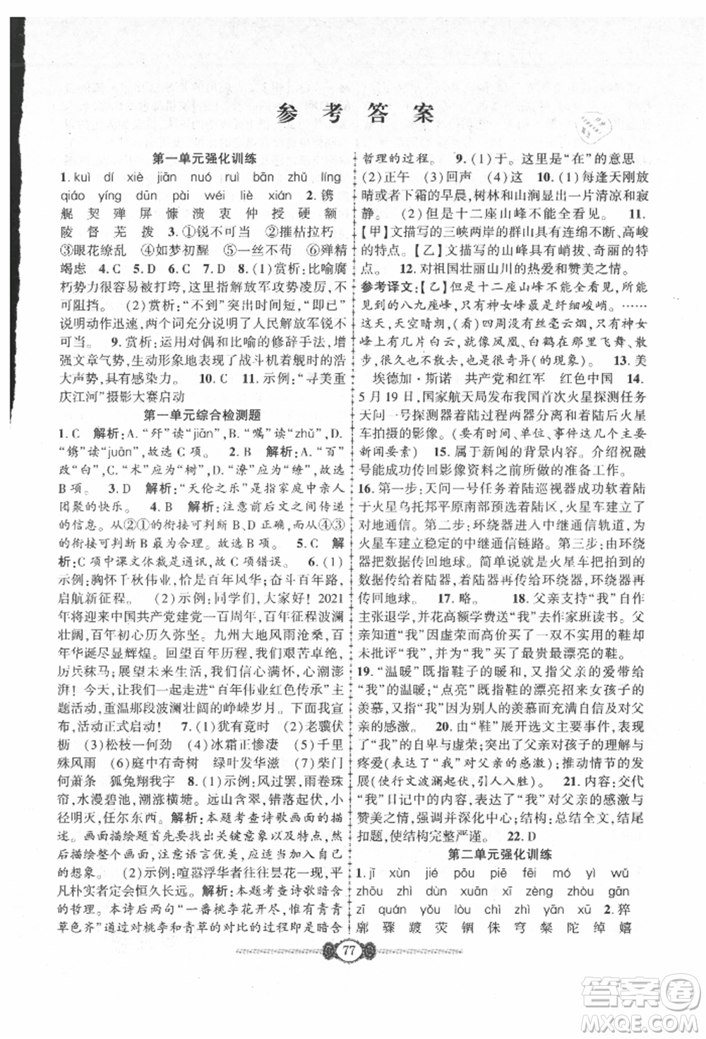 長江少年兒童出版社2021培優(yōu)好卷金榜名卷單元+期末卷八年級語文上冊人教版參考答案
