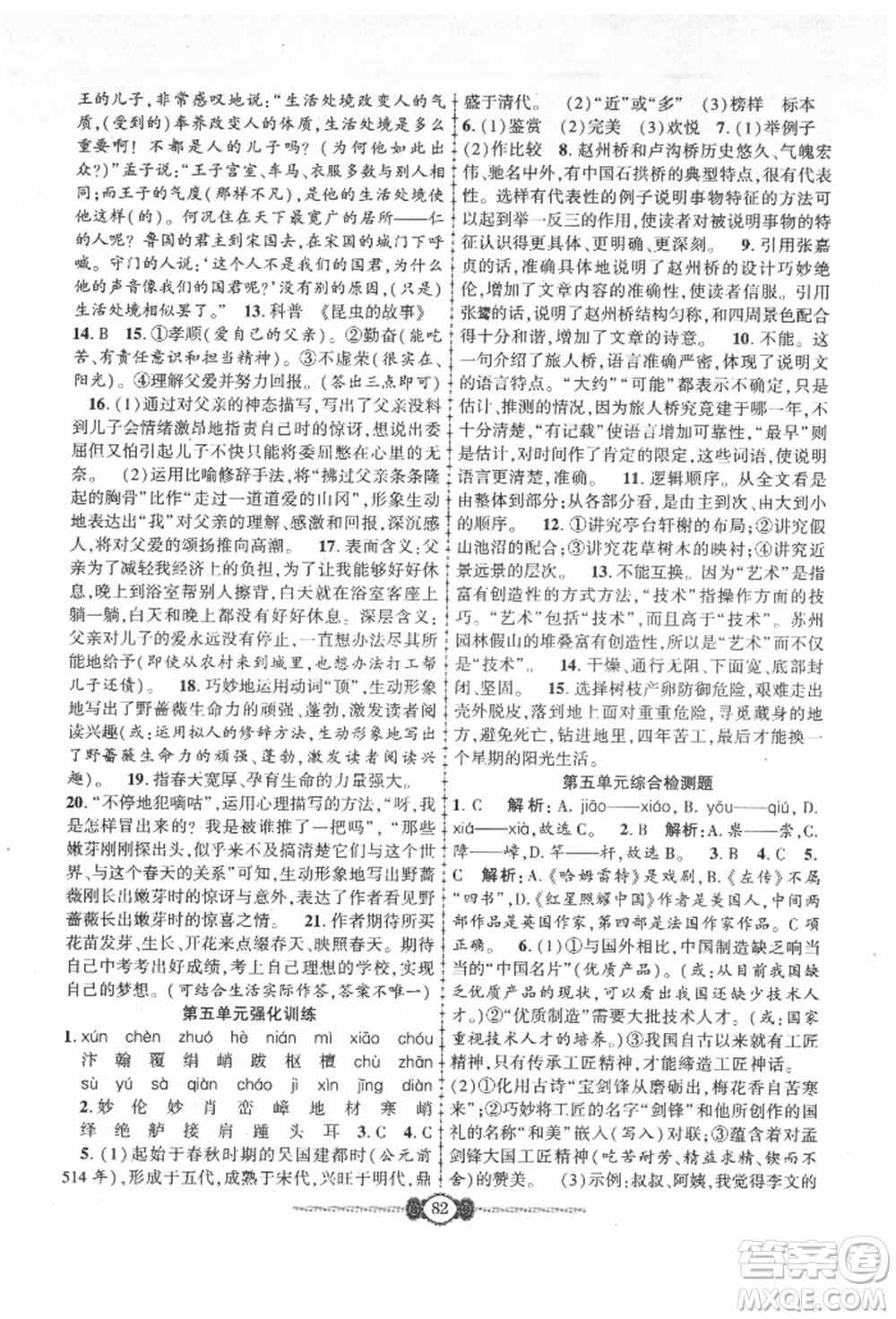 長江少年兒童出版社2021培優(yōu)好卷金榜名卷單元+期末卷八年級語文上冊人教版參考答案