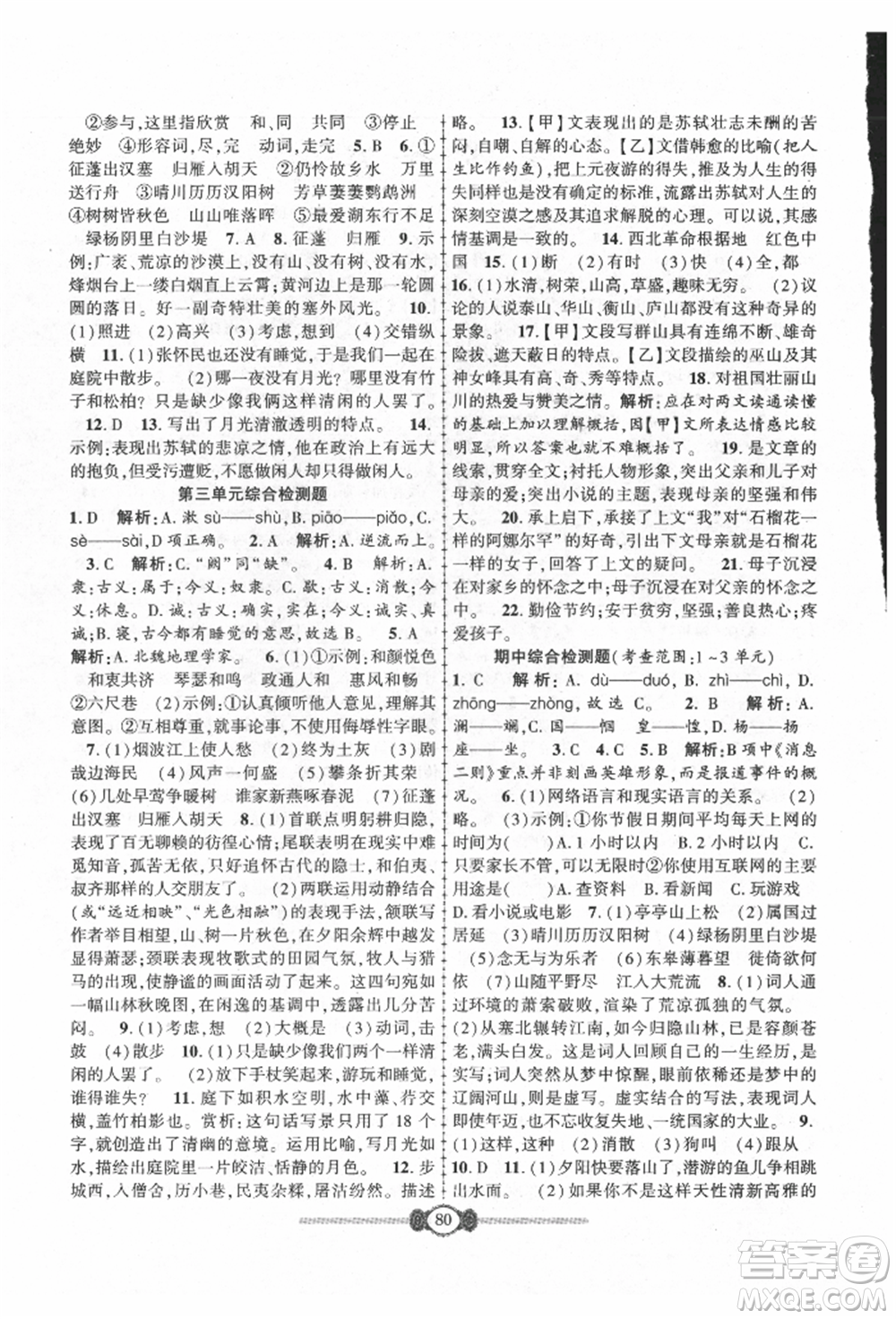長江少年兒童出版社2021培優(yōu)好卷金榜名卷單元+期末卷八年級語文上冊人教版參考答案