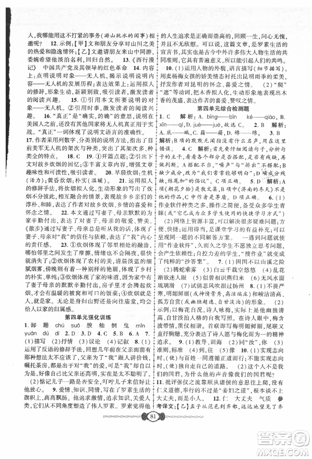 長江少年兒童出版社2021培優(yōu)好卷金榜名卷單元+期末卷八年級語文上冊人教版參考答案