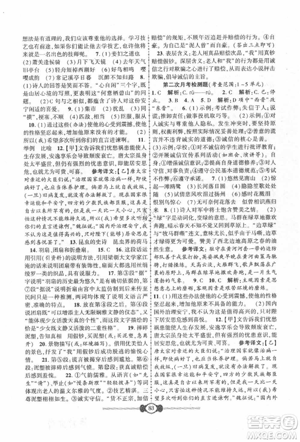 長江少年兒童出版社2021培優(yōu)好卷金榜名卷單元+期末卷八年級語文上冊人教版參考答案