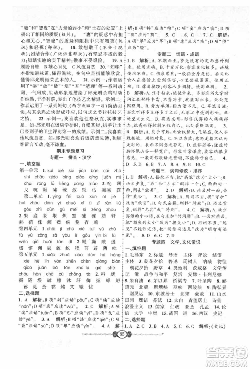 長江少年兒童出版社2021培優(yōu)好卷金榜名卷單元+期末卷八年級語文上冊人教版參考答案