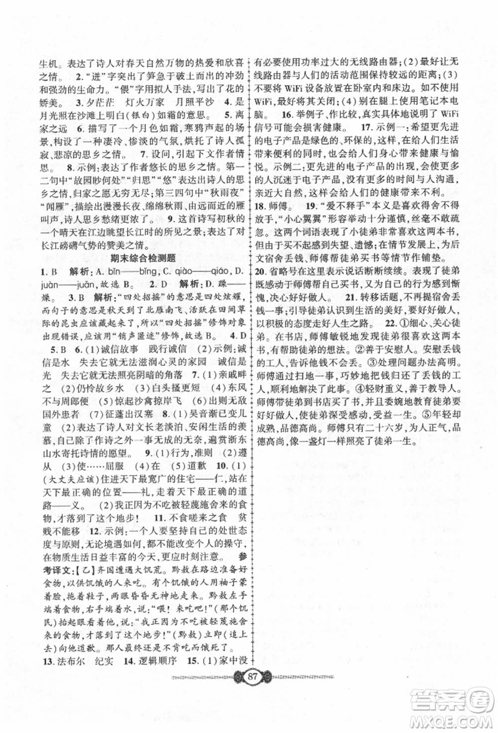 長江少年兒童出版社2021培優(yōu)好卷金榜名卷單元+期末卷八年級語文上冊人教版參考答案