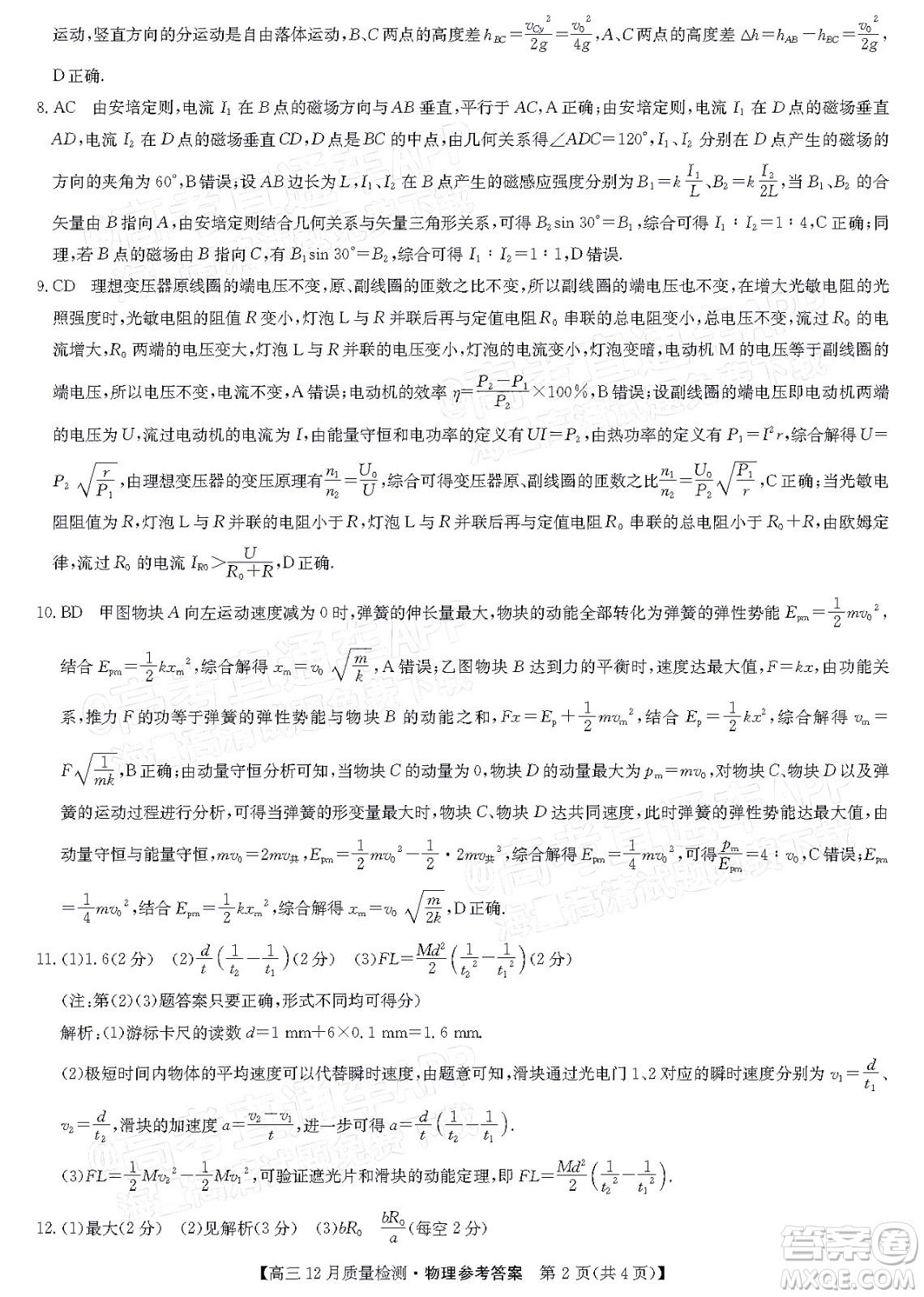 2022屆九師聯(lián)盟高三新高考12月質(zhì)量檢測(cè)全國(guó)卷物理試題及答案
