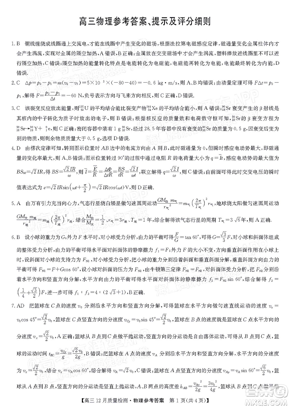 2022屆九師聯(lián)盟高三新高考12月質(zhì)量檢測(cè)全國(guó)卷物理試題及答案