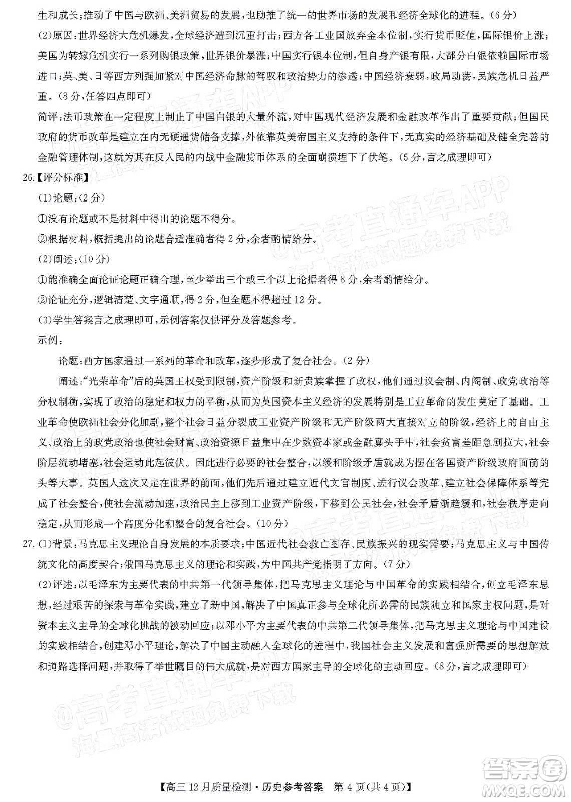 2022屆九師聯(lián)盟高三新高考12月質(zhì)量檢測(cè)全國(guó)卷歷史試題及答案