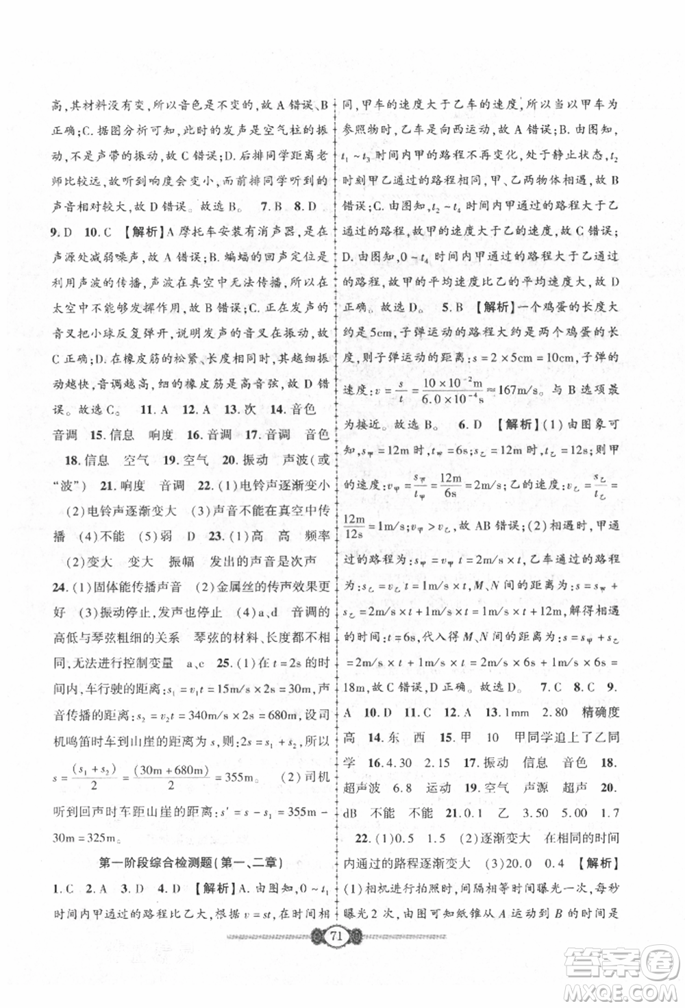 長江少年兒童出版社2021培優(yōu)好卷金榜名卷單元+期末卷八年級物理上冊人教版參考答案