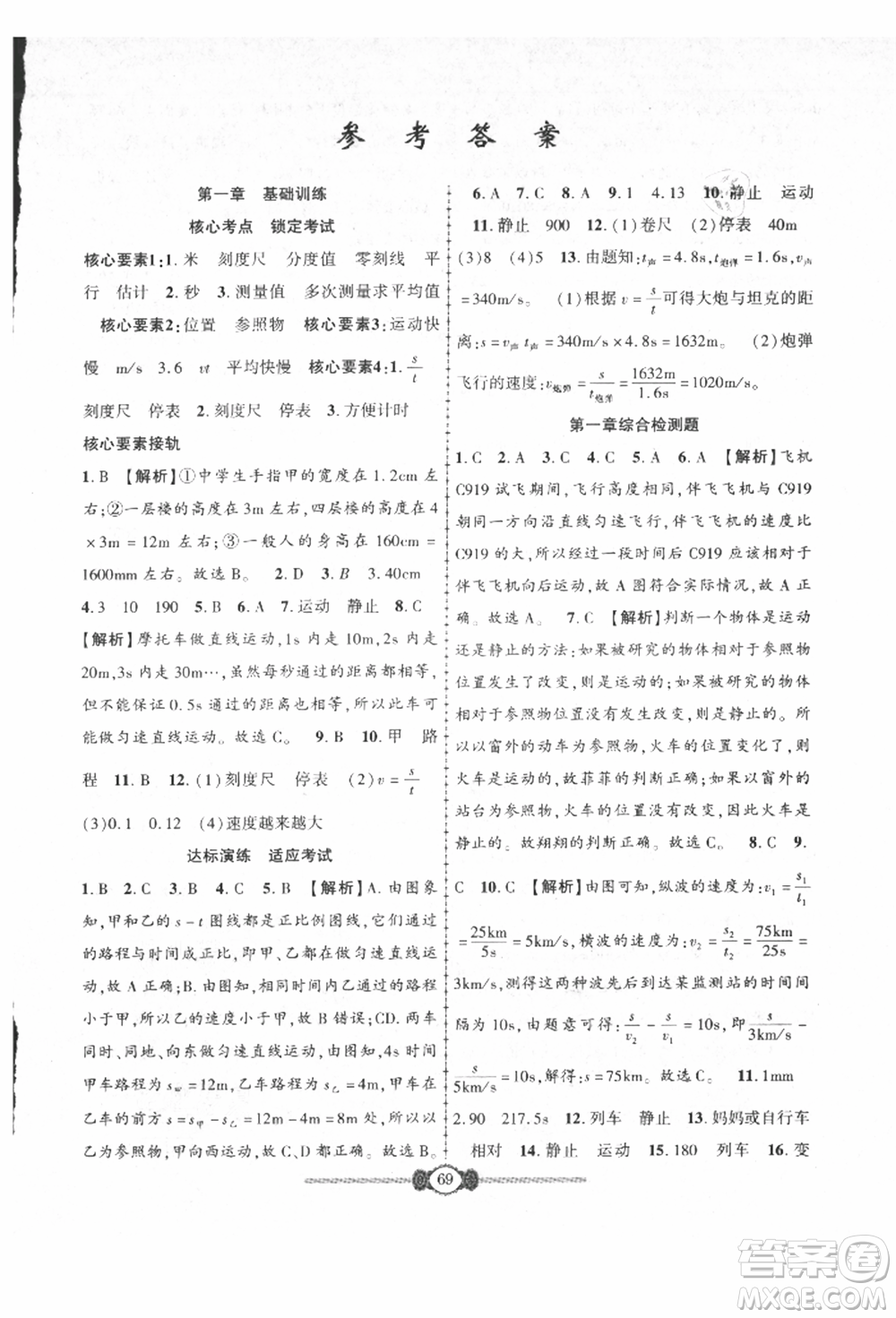 長江少年兒童出版社2021培優(yōu)好卷金榜名卷單元+期末卷八年級物理上冊人教版參考答案