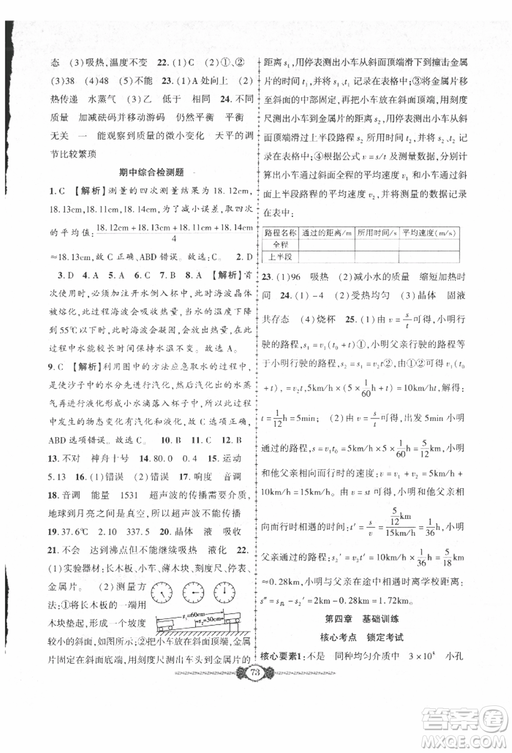 長江少年兒童出版社2021培優(yōu)好卷金榜名卷單元+期末卷八年級物理上冊人教版參考答案