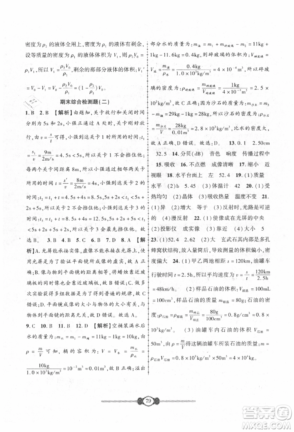 長江少年兒童出版社2021培優(yōu)好卷金榜名卷單元+期末卷八年級物理上冊人教版參考答案