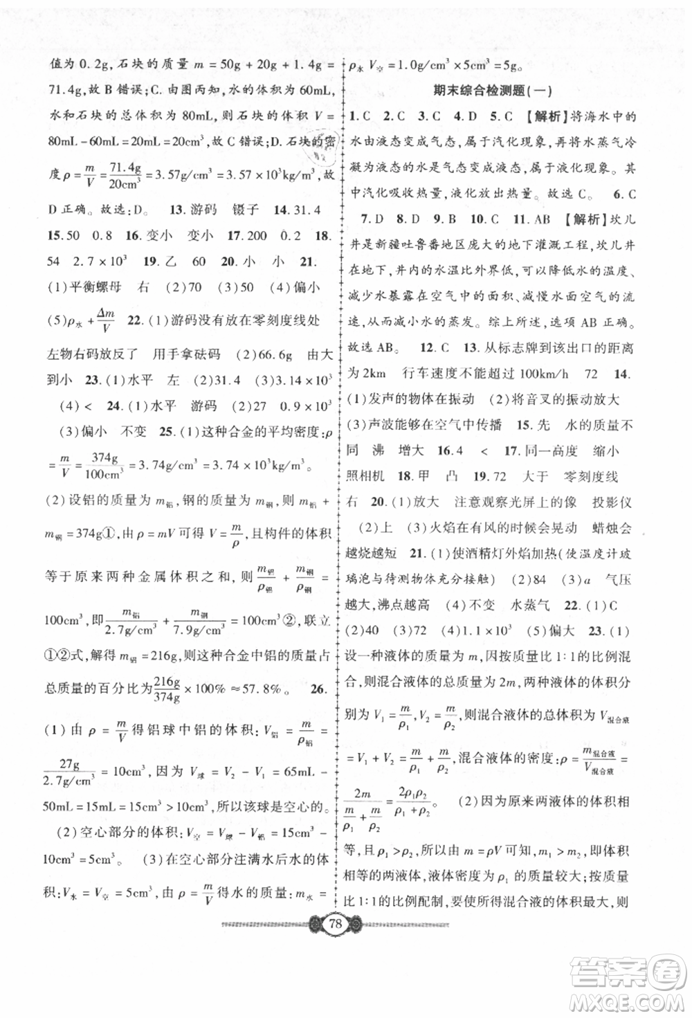 長江少年兒童出版社2021培優(yōu)好卷金榜名卷單元+期末卷八年級物理上冊人教版參考答案