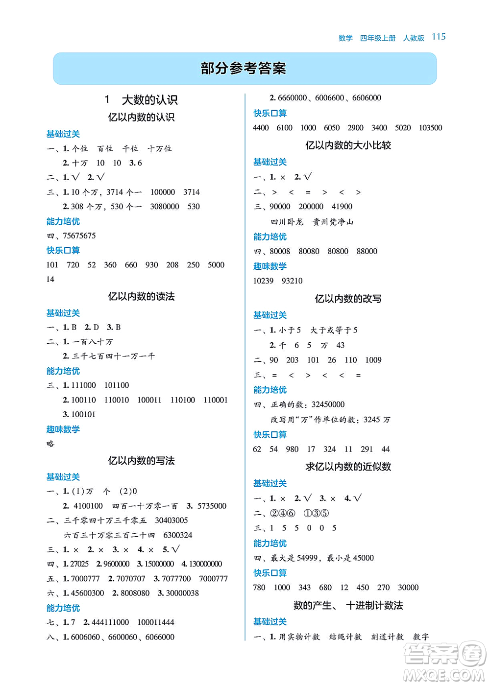 湖南教育出版社2021學(xué)法大視野四年級(jí)數(shù)學(xué)上冊人教版答案