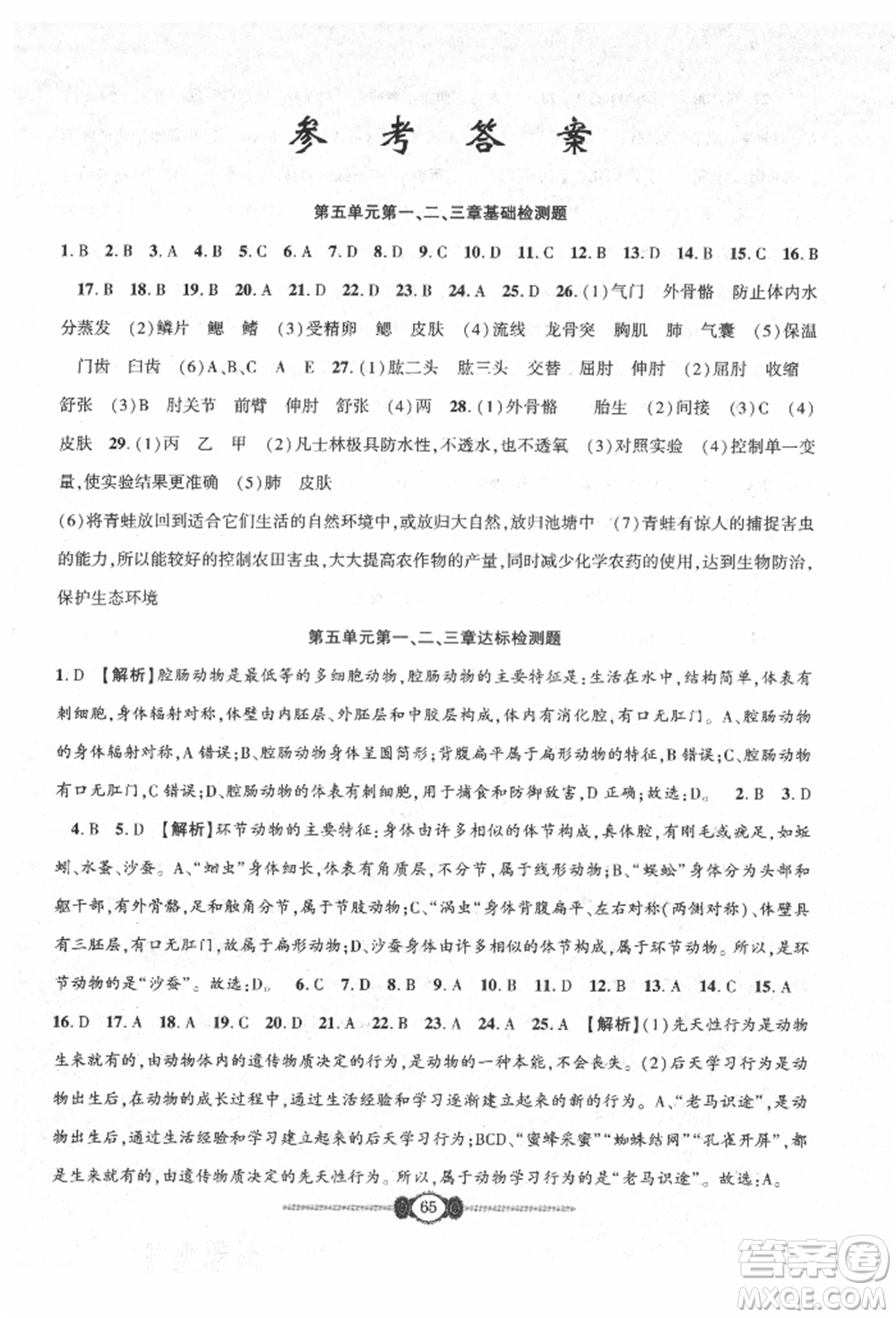 長(zhǎng)江少年兒童出版社2021培優(yōu)好卷金榜名卷單元+期末卷八年級(jí)生物上冊(cè)人教版參考答案