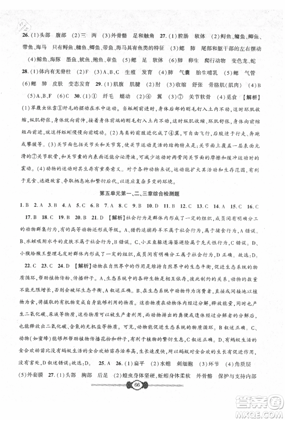長(zhǎng)江少年兒童出版社2021培優(yōu)好卷金榜名卷單元+期末卷八年級(jí)生物上冊(cè)人教版參考答案