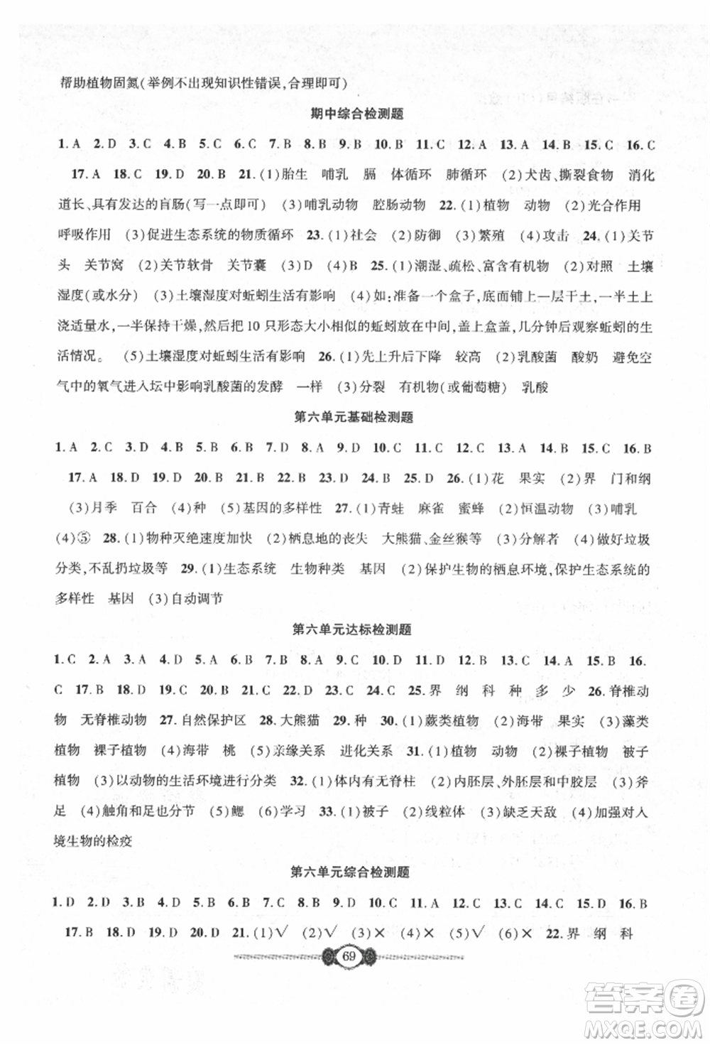 長(zhǎng)江少年兒童出版社2021培優(yōu)好卷金榜名卷單元+期末卷八年級(jí)生物上冊(cè)人教版參考答案