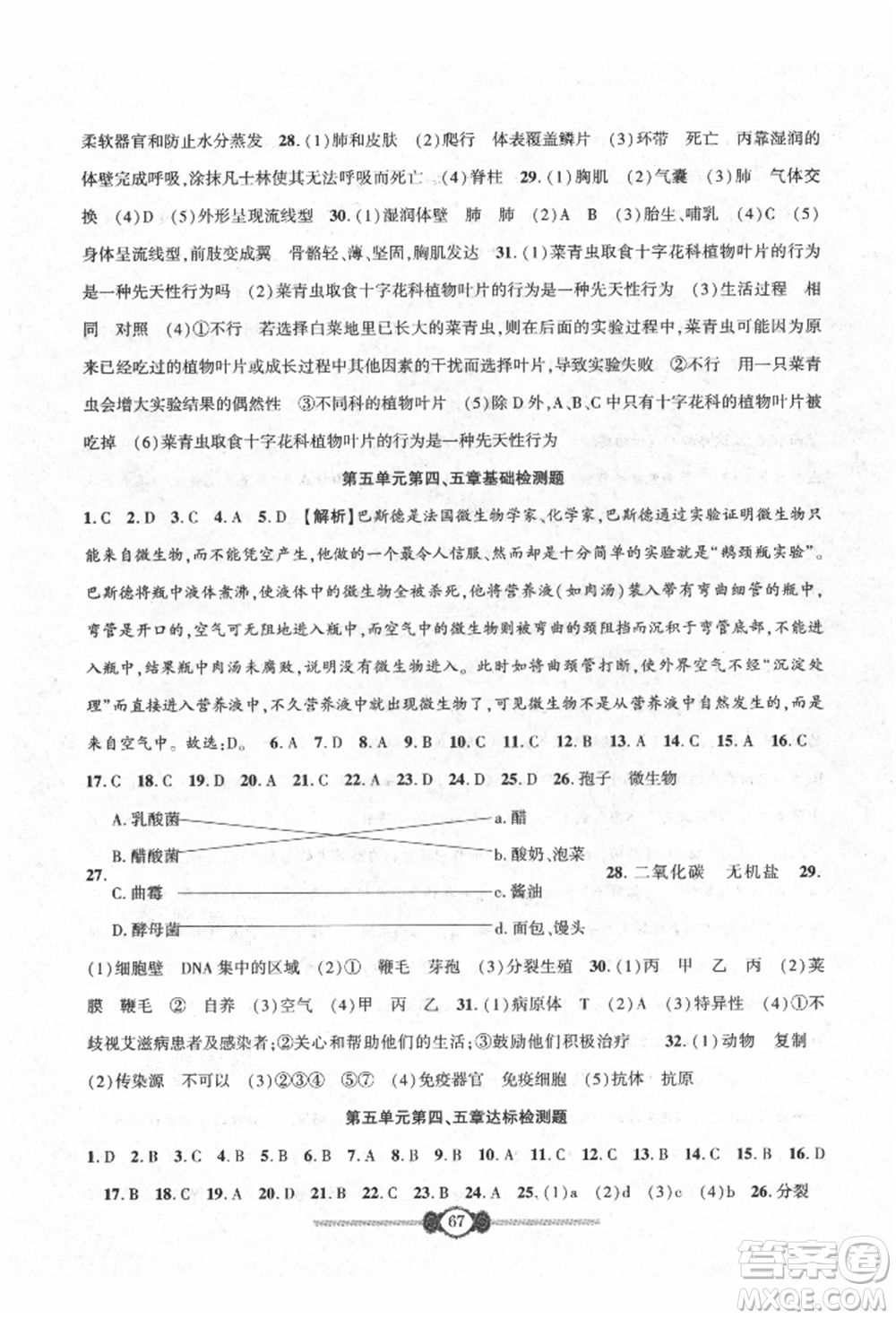 長(zhǎng)江少年兒童出版社2021培優(yōu)好卷金榜名卷單元+期末卷八年級(jí)生物上冊(cè)人教版參考答案
