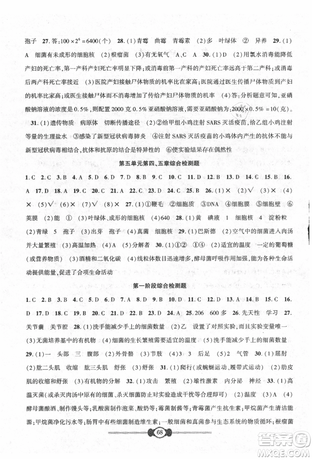 長(zhǎng)江少年兒童出版社2021培優(yōu)好卷金榜名卷單元+期末卷八年級(jí)生物上冊(cè)人教版參考答案