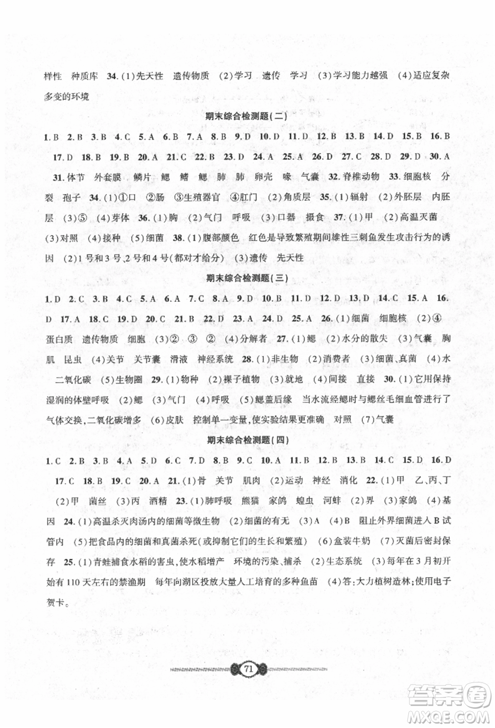 長(zhǎng)江少年兒童出版社2021培優(yōu)好卷金榜名卷單元+期末卷八年級(jí)生物上冊(cè)人教版參考答案