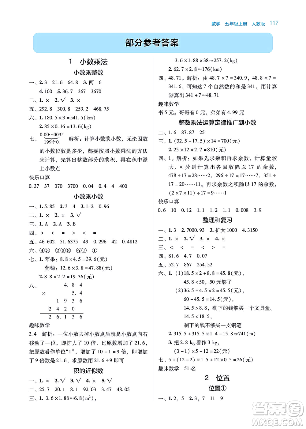 湖南教育出版社2021學(xué)法大視野五年級(jí)數(shù)學(xué)上冊(cè)人教版答案