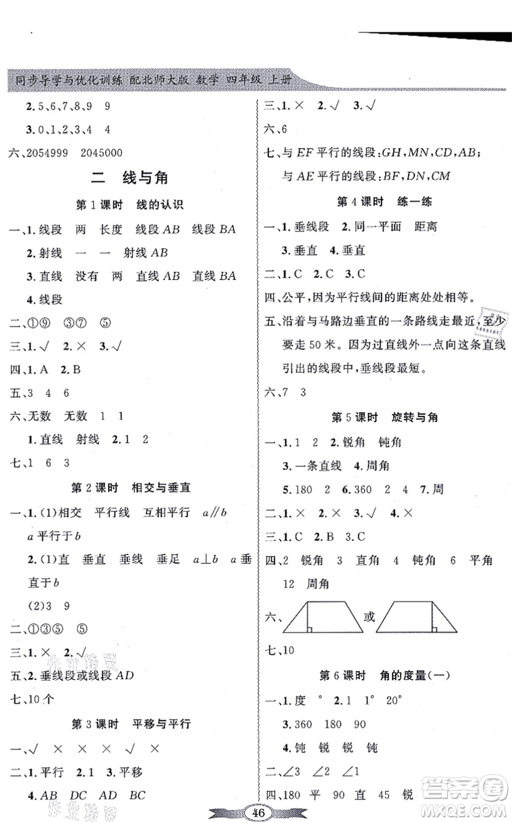 新世紀出版社2021同步導學與優(yōu)化訓練四年級數(shù)學上冊北師大版答案