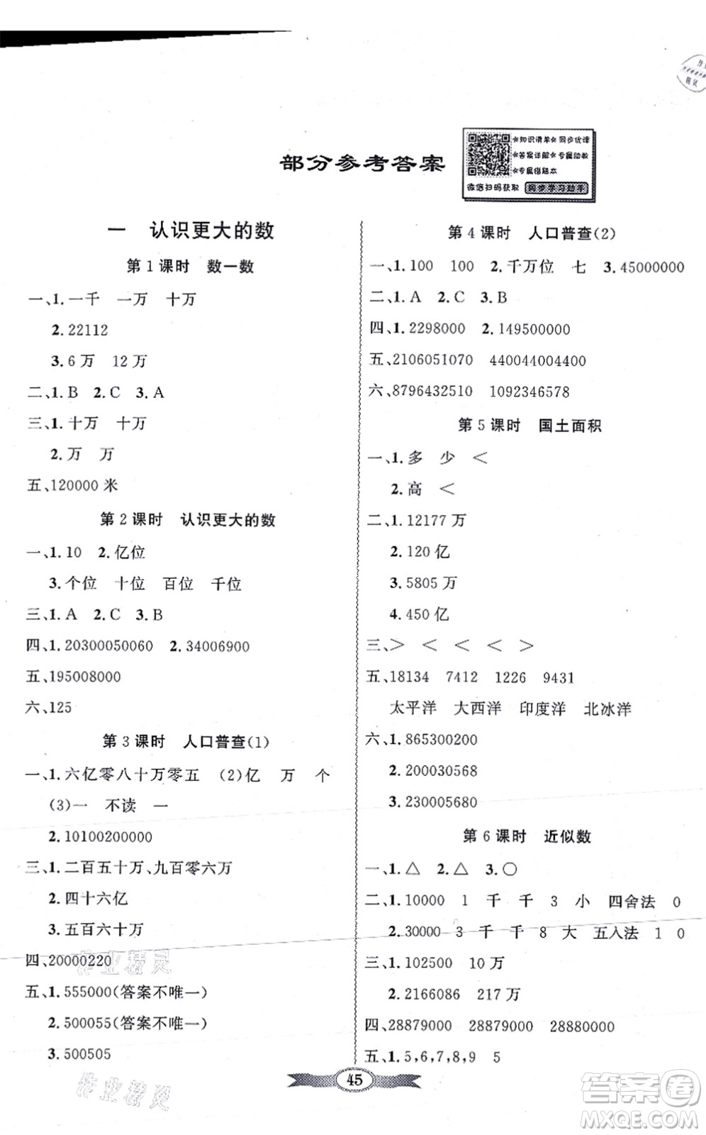 新世紀出版社2021同步導學與優(yōu)化訓練四年級數(shù)學上冊北師大版答案