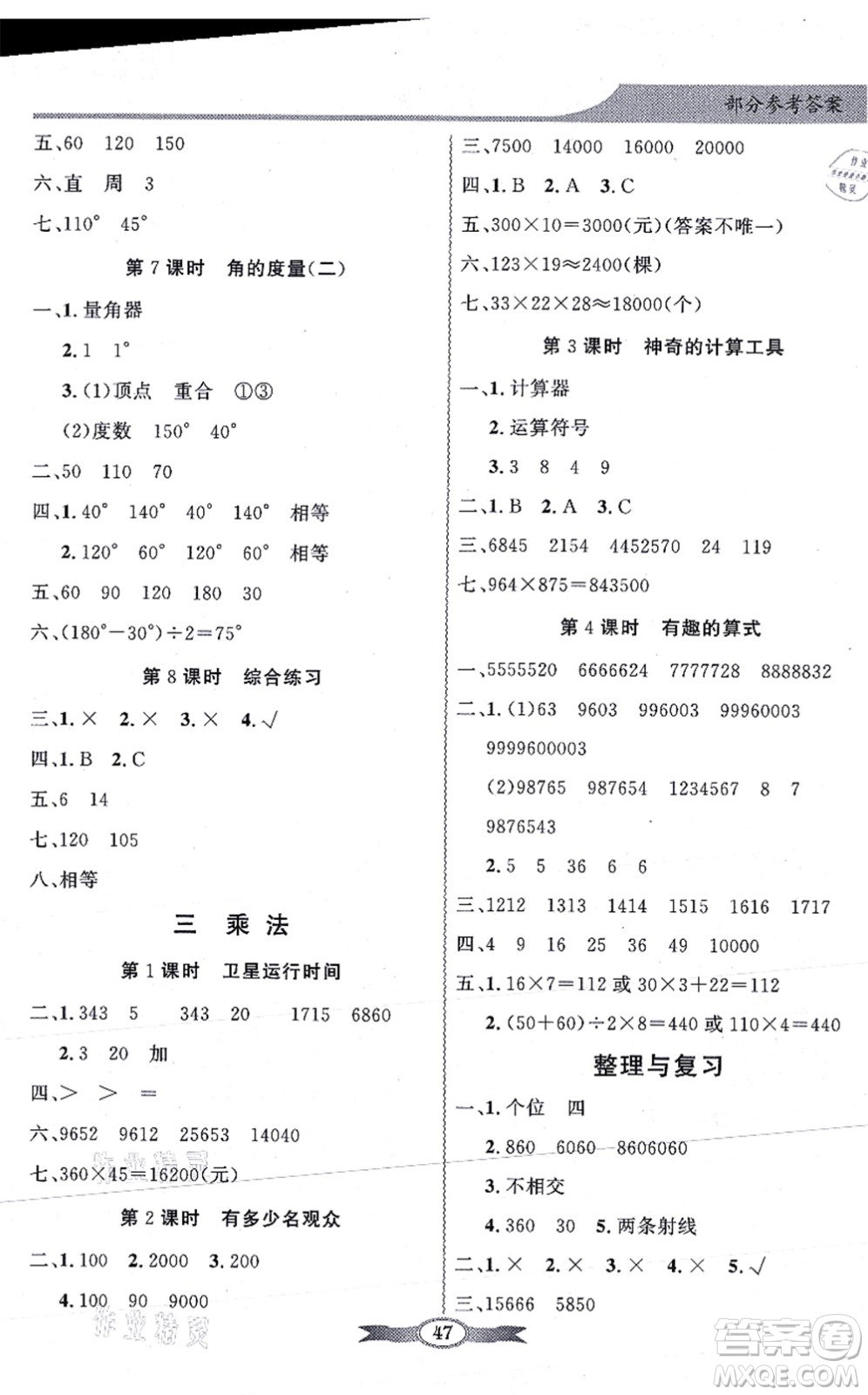 新世紀出版社2021同步導學與優(yōu)化訓練四年級數(shù)學上冊北師大版答案