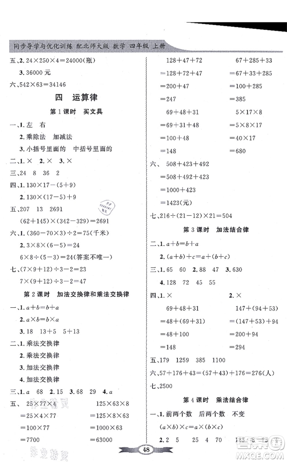新世紀出版社2021同步導學與優(yōu)化訓練四年級數(shù)學上冊北師大版答案