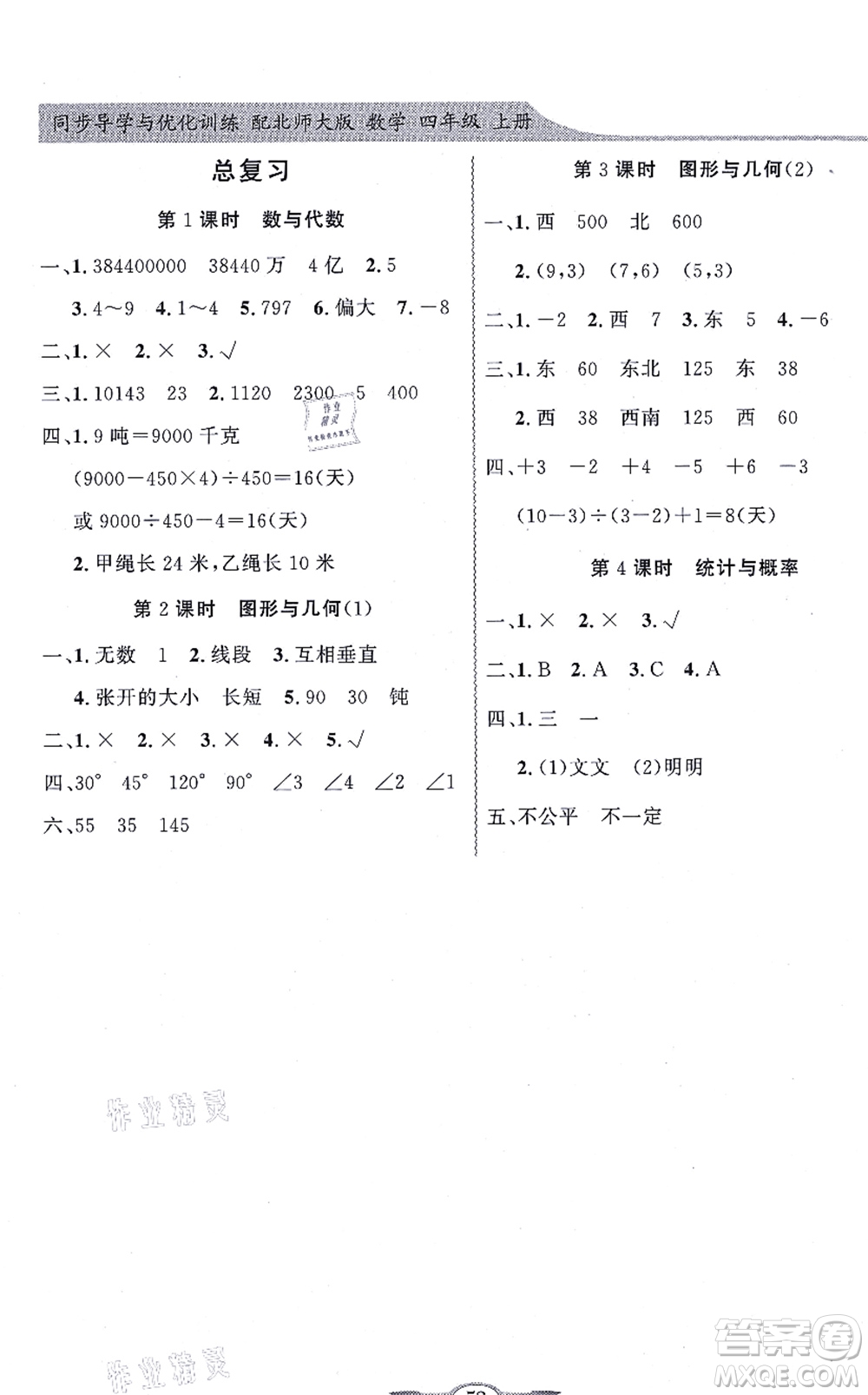 新世紀出版社2021同步導學與優(yōu)化訓練四年級數(shù)學上冊北師大版答案