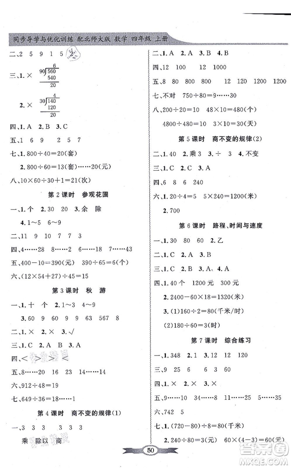 新世紀出版社2021同步導學與優(yōu)化訓練四年級數(shù)學上冊北師大版答案
