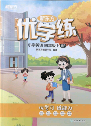 浙江教育出版社2021新東方優(yōu)學(xué)練四年級(jí)英語上冊(cè)人教版參考答案