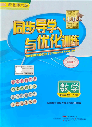 新世紀出版社2021同步導學與優(yōu)化訓練四年級數(shù)學上冊北師大版答案