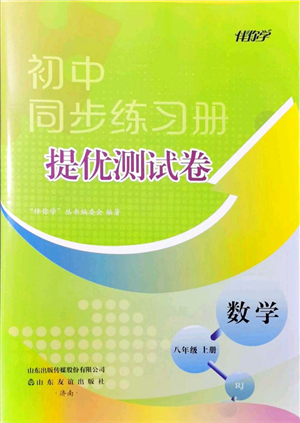 山東友誼出版社2021初中同步練習(xí)冊(cè)提優(yōu)測(cè)試卷八年級(jí)數(shù)學(xué)上冊(cè)RJ人教版答案