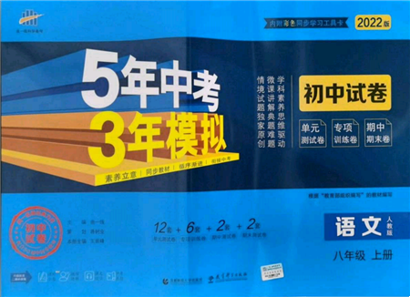 教育科學(xué)出版社2021年5年中考3年模擬初中試卷八年級語文上冊人教版參考答案