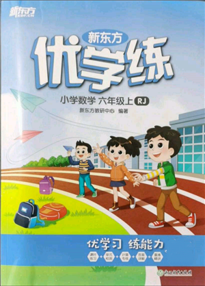 浙江教育出版社2021新東方優(yōu)學(xué)練六年級數(shù)學(xué)上冊人教版參考答案