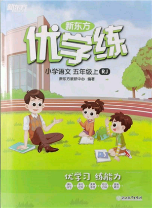 浙江教育出版社2021新東方優(yōu)學(xué)練五年級(jí)語文上冊人教版參考答案