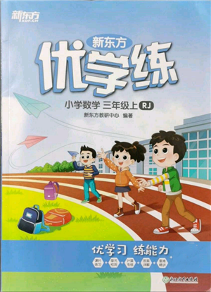 浙江教育出版社2021新東方優(yōu)學練三年級數(shù)學上冊人教版參考答案