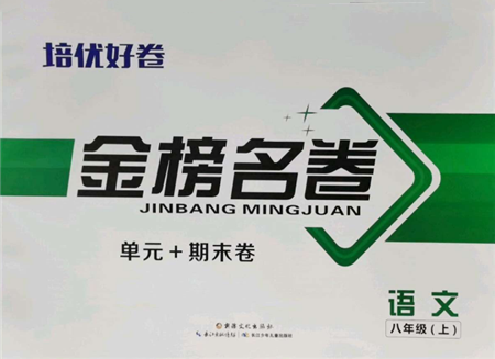 長江少年兒童出版社2021培優(yōu)好卷金榜名卷單元+期末卷八年級語文上冊人教版參考答案
