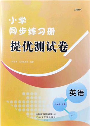 山東友誼出版社2021小學(xué)同步練習(xí)冊提優(yōu)測試卷六年級英語上冊WY外研版答案