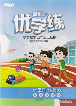 浙江教育出版社2021新東方優(yōu)學練五年級數學上冊人教版參考答案