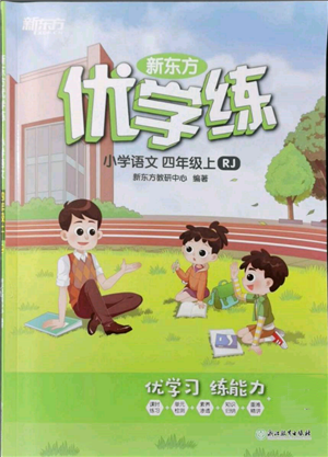 浙江教育出版社2021新東方優(yōu)學(xué)練四年級(jí)語文上冊(cè)人教版參考答案